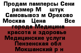 Продам памперсы Сени размер М  30штук. Самовывоз м.Орехово Москва › Цена ­ 400 - Все города Медицина, красота и здоровье » Медицинские услуги   . Пензенская обл.,Мокшанский р-н